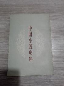 中国小说史料