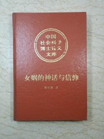 女娲的神话与信仰 （中国社会科学博士论文文库）