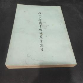 杭州大学图书馆线装书总目