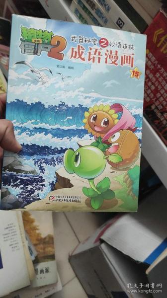 植物大战僵尸2武器秘密之妙语连珠成语漫画15