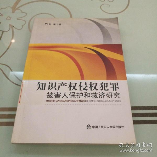 知识产权侵权犯罪：被害人保护和救济研究