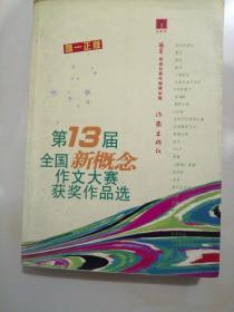 “作家杯”第13届全国新概念作文大赛获奖作品选