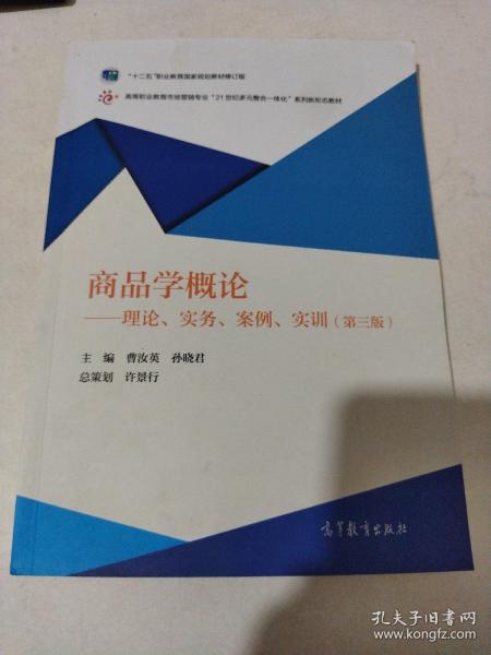 商品学概论：理论、实务、案例、实训（第三版）