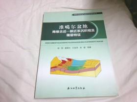 准噶尔盆地南缘古近 新近系沉积相及储层特征