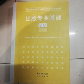 2015年出版专业基础（初级）全国出版专业技术人员职业资格考试辅导教材 出版专业职业资格考试（2015年版）