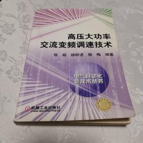 高压大功率交流变频调速技术。