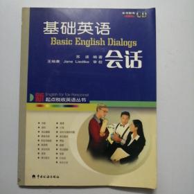 基础英语会话  税收英语基础  税收英语对话 三册合售  侧翻页有污迹 第一册2张光盘  第二册一张光盘  第三册无光盘