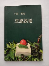 中国淮南豆腐菜谱.（第二集）