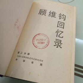 顾维钧回忆录 第2分册