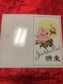 请柬、90年代未用