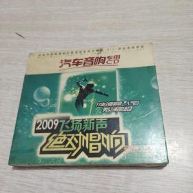 2009飞扬心声绝对唱响  3CD