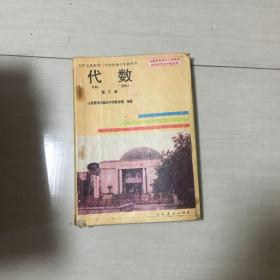 九年义务教育三年制初级中学教科书
         代数（第三册）