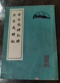 帝京岁时纪胜、燕京岁时记