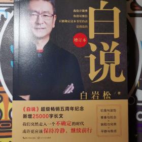 白岩松：白说