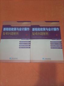 新税收政策与会计操作疑难问题解析（上、下）