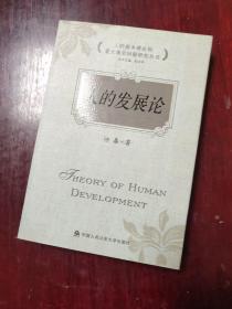 人的基本理论和重大现实问题研究丛书：人的发展论