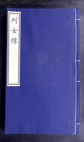 明万历间汪氏精刻乾隆鲍氏知不足斋印本《列女传 卷六》,有明代联式版画十八幅，绘刻俱精，明代著名画家、吴门四家之一的仇英所绘为晚明人物版画精品！