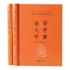 老子论语大学中庸中华书局正版全2册精装中华经典名著全注全译