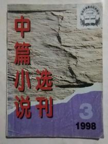 中篇小说选刊  1998.3