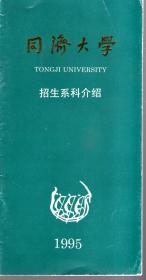 1995同济大学.招生系科介绍