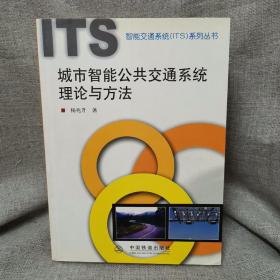 智能交通系统（ITS）系列丛书：城市智能公共交通系统理论与方法