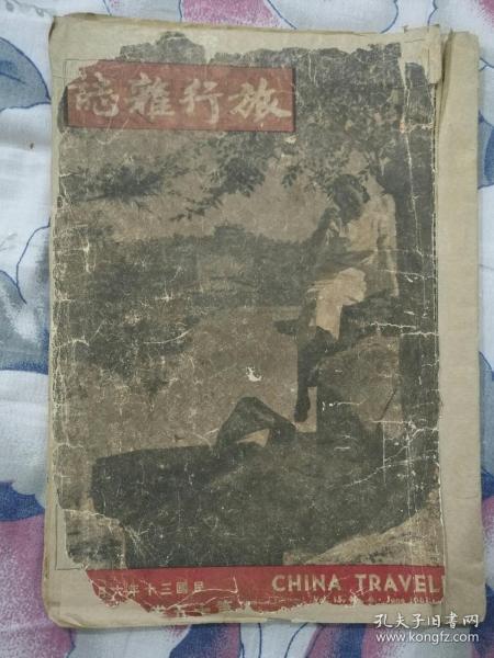 民国 《 旅行杂志 》第十五卷第六号 1941-6 内容有二战时期英国的日常生活、南洋见闻录等大量的事实