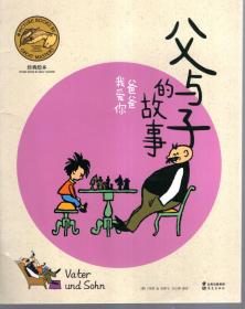 经典绘本.父与子的故事.爸爸我爱你、两个淘气包、爱的教育.3册合售