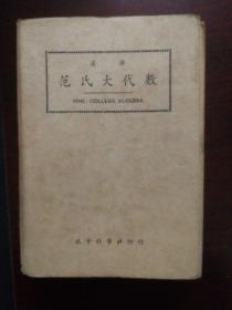 范氏大代数学，1940年