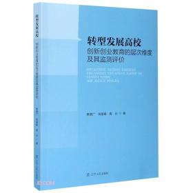 转型发展高校创新创业教育的层次维度及其监测评价