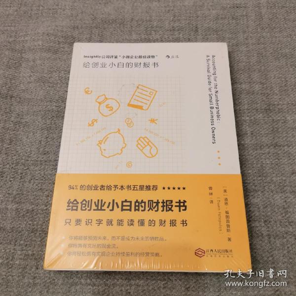 给创业小白的财报书