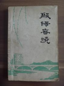 般阳春晓—淄川区文艺作品选1949—1979【全网孤品】