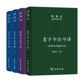 套装全4册 陈鼓应道典诠释书系（三玄篇）老子今注今译+周易今注今译+庄子今注今译(上下册) 国学文化哲学 道家书籍