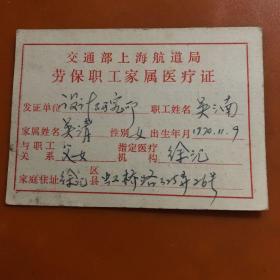 交通部上海航道局劳保职工家属医疗证（1981年3月）