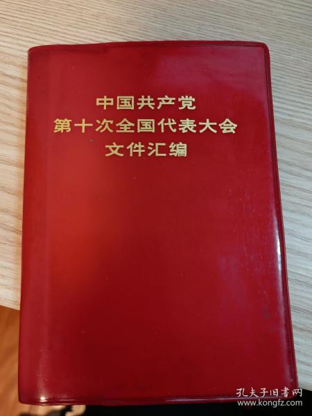 中国共产党第十次全国代表大会汇编