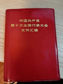 中国共产党第十次全国代表大会汇编