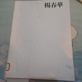 中国画23家：杨春华