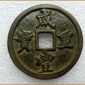 古玩杂项古钱币花钱铜钱【咸丰重宝 五十】稀有品种