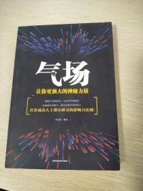 气场：让你更强大的神秘力量