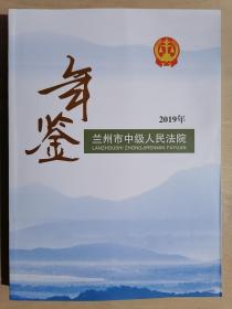 《兰州市中级人民法院年鉴2019年》（大16开平装）九五品