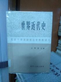 世界近代史
党政干部基础理论专修科讲义