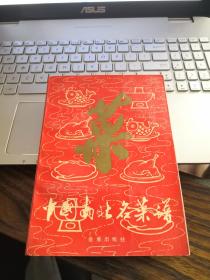 【厚册+奉送同出版社同名书分册一本】中国南北名菜谱（第三版）