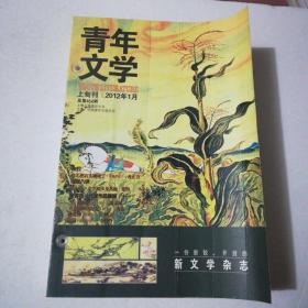 青年文学 2012年1-4月（上旬刊）