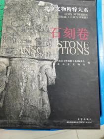 北京文物精粹大系：石刻卷