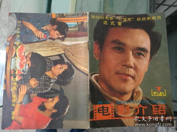 浙江电影介绍（1981年第7期总第29期）