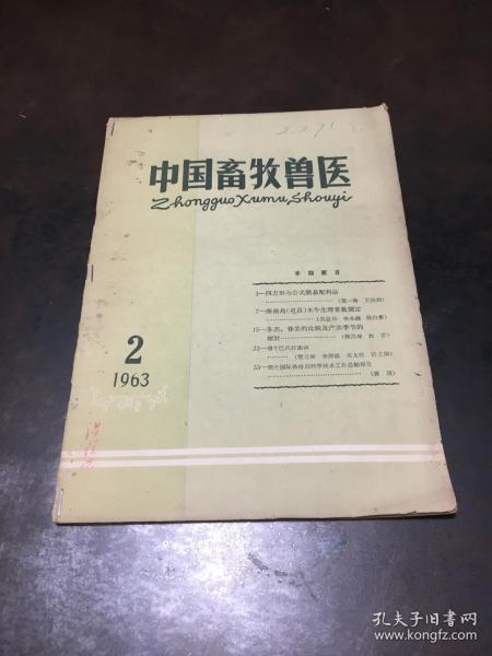 中国畜牧兽医 1963年第2期