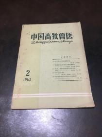 中国畜牧兽医 1963年第2期