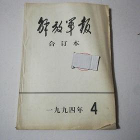 解放军报 合订本1994年第4期