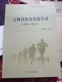 吉林省体育发展实录（1986-2015）