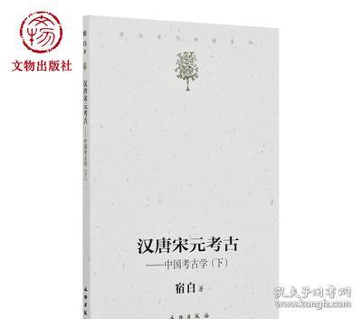 汉唐宋元考古（下）：宿白未刊讲稿系列