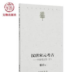 汉唐宋元考古（下）：宿白未刊讲稿系列